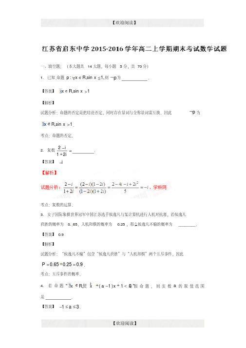 精品解析【全国百强校首发】江苏省启东中学2015-2016学年高二上学期期末考试数学试题解析(解析版)