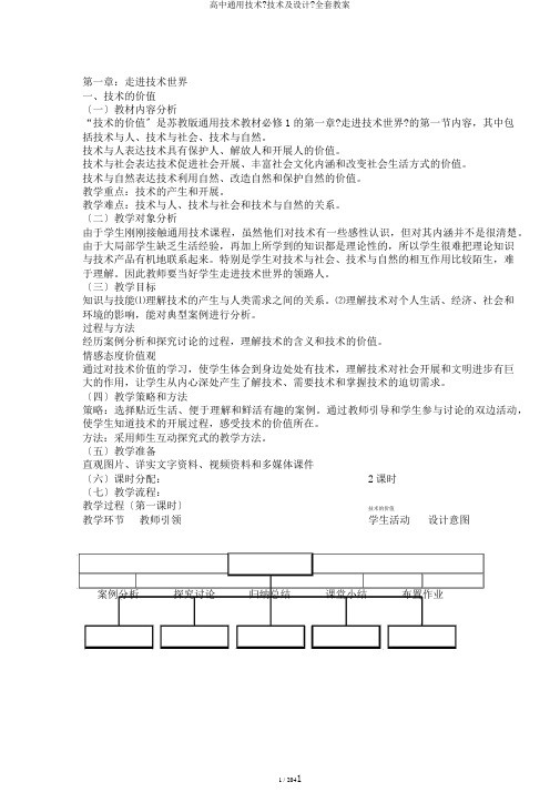 高中通用技术《技术及设计》全套教案