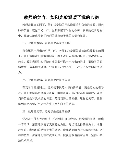 教师的笑容,如阳光般温暖了我的心房