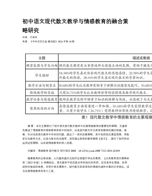 初中语文现代散文教学与情感教育的融合策略研究