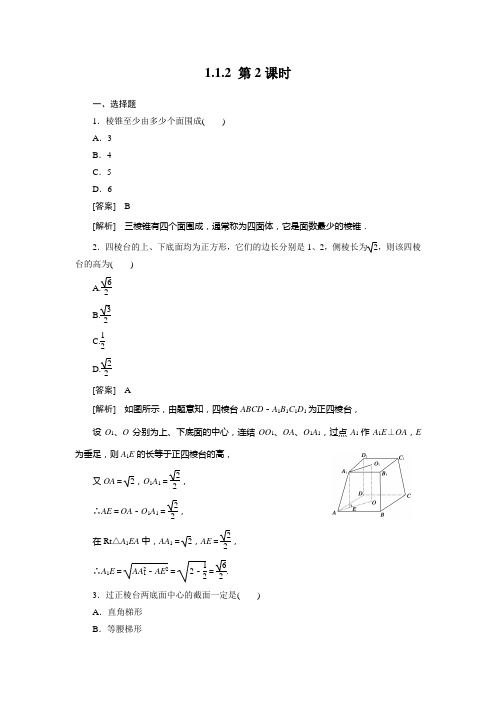 高一数学必修2(人教B版)第一章各节同步检测1-1-2-2