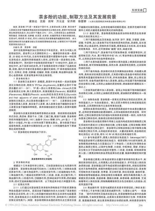 茶多酚的功能_制取方法及其发展前景