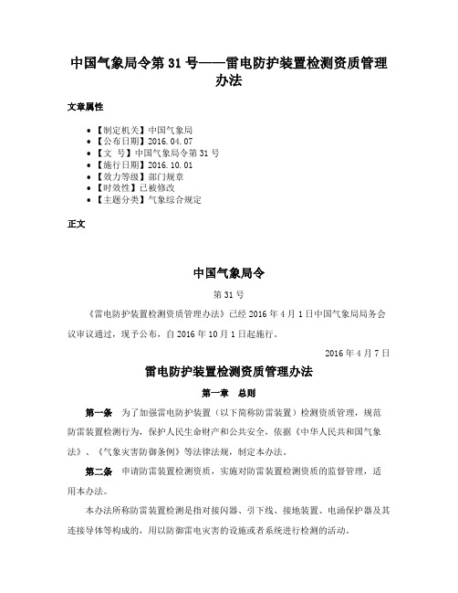 中国气象局令第31号——雷电防护装置检测资质管理办法