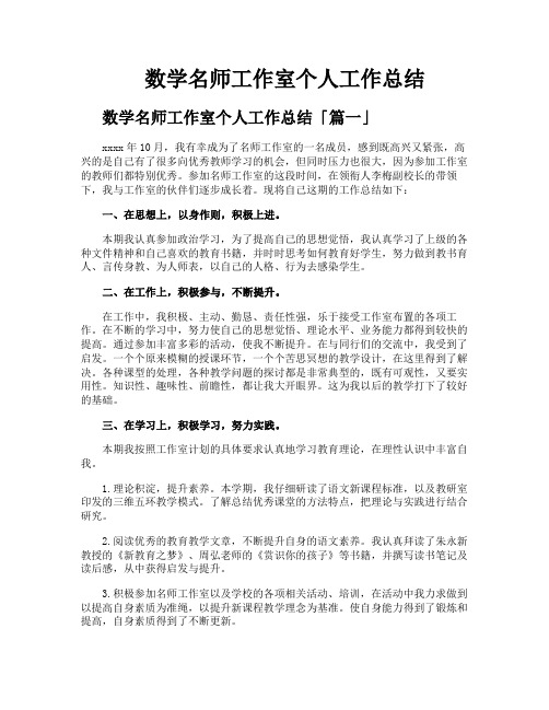 数学名师工作室个人工作总结