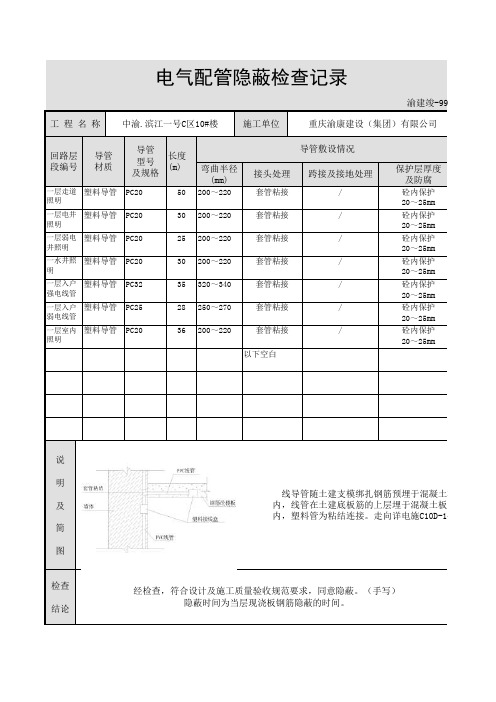 6电气配管隐蔽检查记录