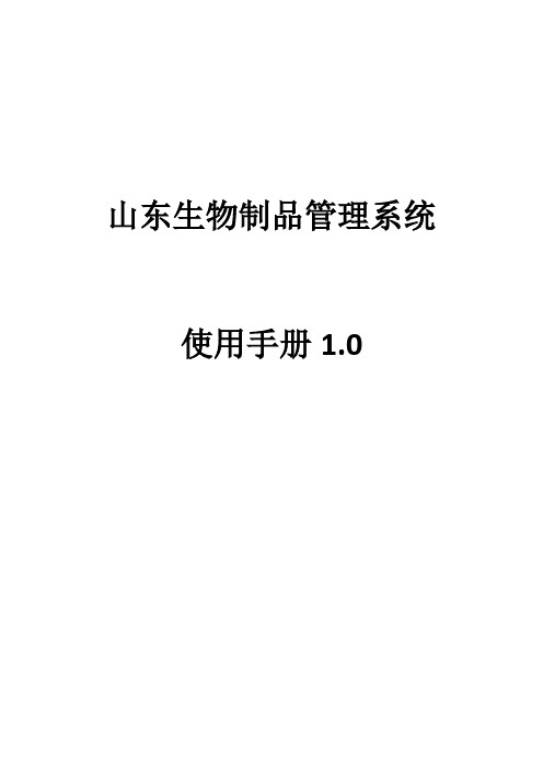 山东省生物制品平台使用说明