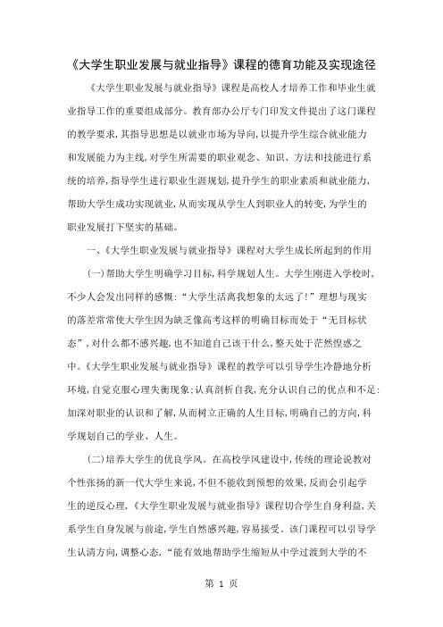 《大学生职业发展与就业指导》课程的德育功能及实现途径word精品文档6页