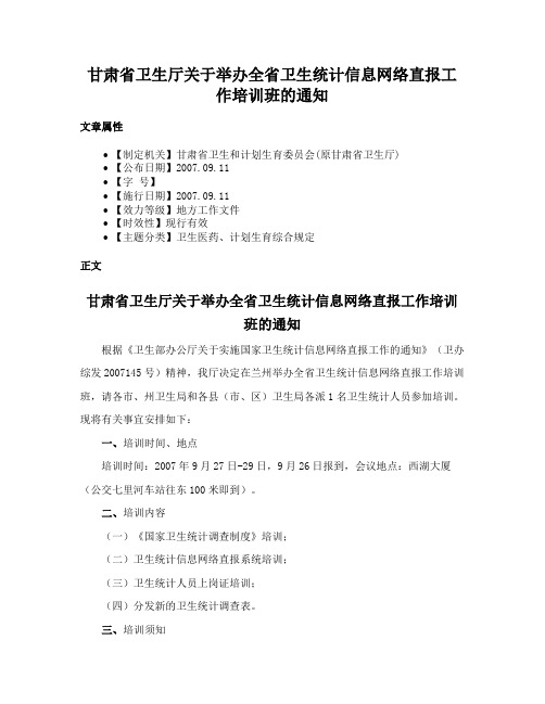 甘肃省卫生厅关于举办全省卫生统计信息网络直报工作培训班的通知