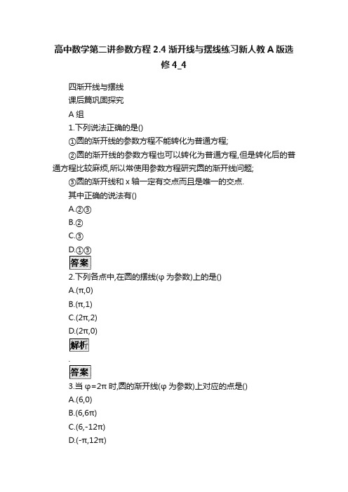 高中数学第二讲参数方程2.4渐开线与摆线练习新人教A版选修4_4