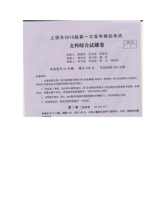 江西省上饶市2018届高三第一次模拟考试文综政治试题 扫描版含答案