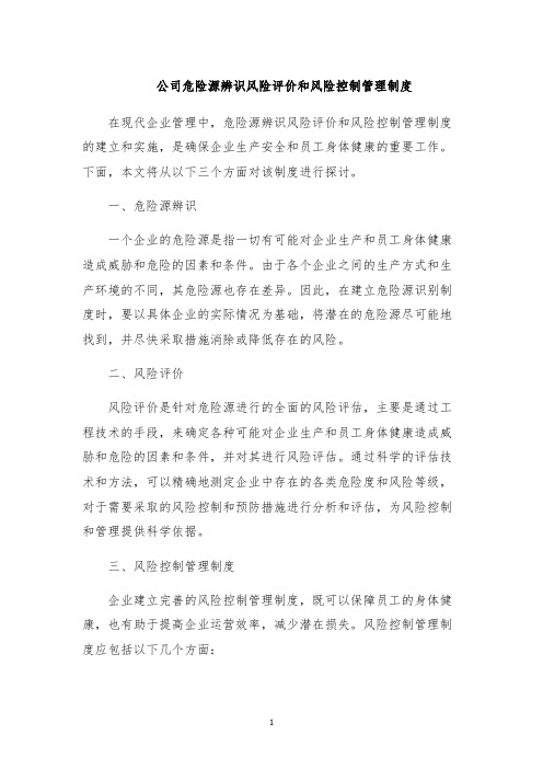 公司危险源辨识风险评价和风险控制管理制度