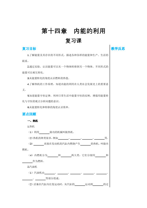 2024-2025学年初中物理九年级上册(人教版)教案第十四章复习课