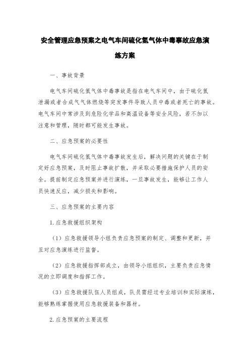 安全管理应急预案之电气车间硫化氢气体中毒事故应急演练方案