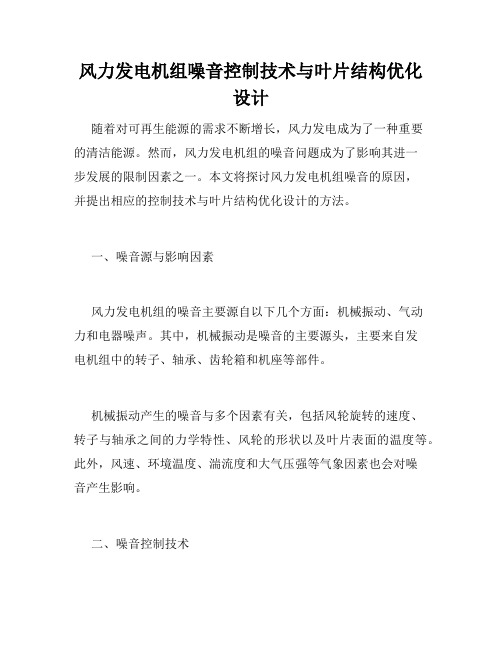 风力发电机组噪音控制技术与叶片结构优化设计