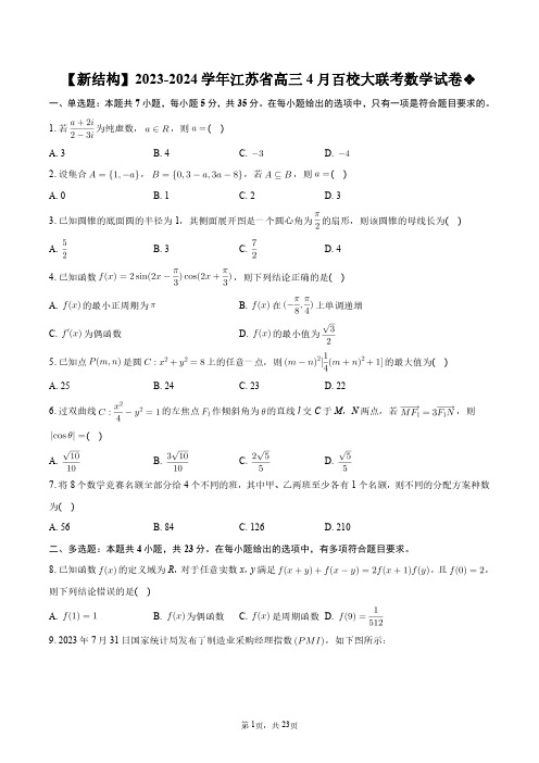 【新结构】2023-2024学年江苏省高三4月百校大联考数学试卷+答案解析