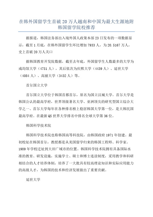 在韩外国留学生首破20万人越南和中国为最大生源地附韩国留学院校推荐