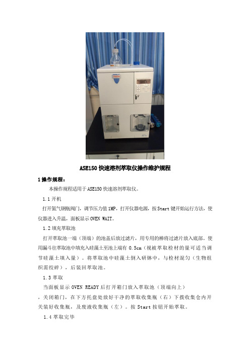 快速溶剂萃取仪 ASE150