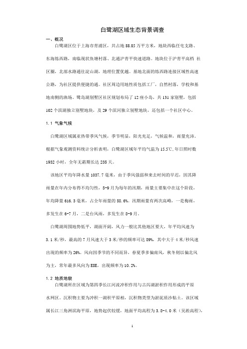 白鹭湖区域生态背景调查