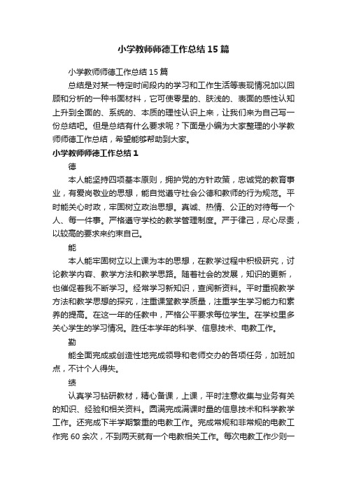 小学教师师德工作总结15篇