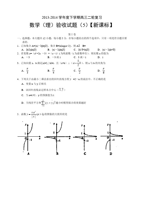 【新课标版】2014届高三下学期第五次月考数学理Word版含答案