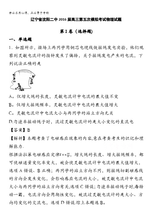 辽宁省沈阳二中2016届高三第五次模拟考试物理试题 含解析