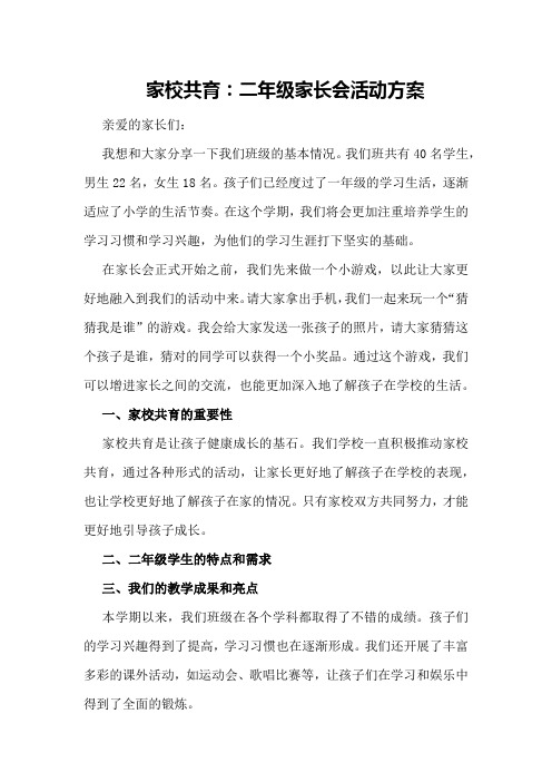 家校共育：二年级家长会活动方案