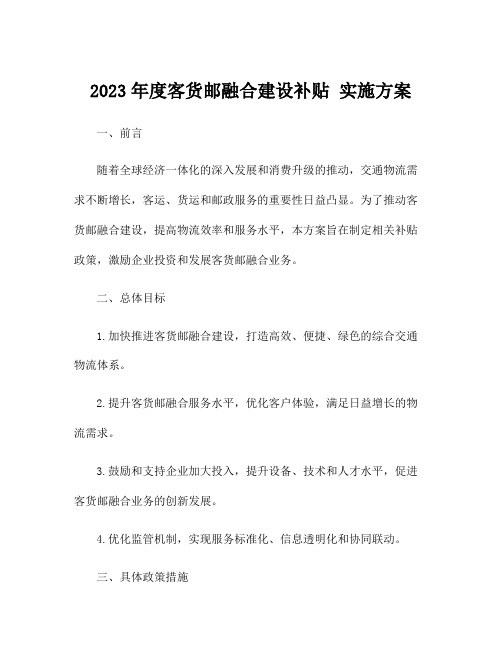 2023年度客货邮融合建设补贴 实施方案