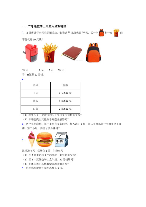 数学二年级上册应用题解答题精选专项练习题经典题目(及答案)