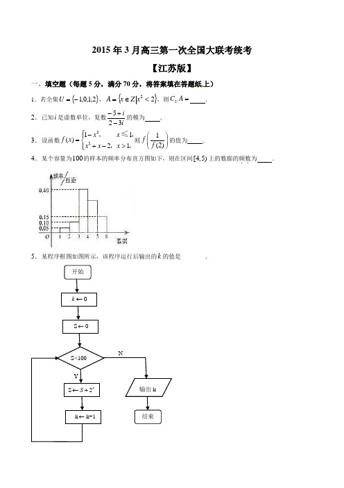 2015年3月2015届高三第一次全国大联考(江苏版)数学卷(原卷版)