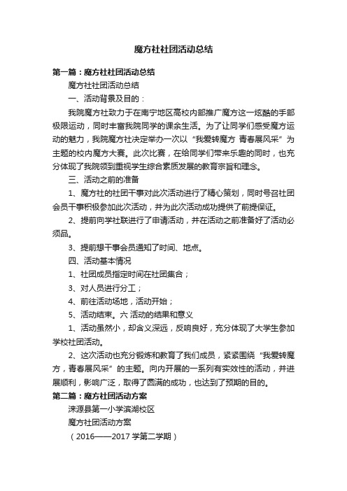 魔方社社团活动总结