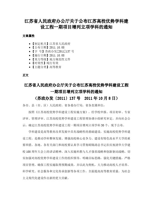 江苏省人民政府办公厅关于公布江苏高校优势学科建设工程一期项目增列立项学科的通知