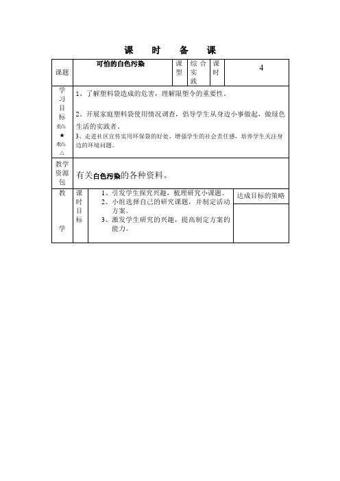 四年级下册综合实践活动教案 可怕的白色污染   全国通用