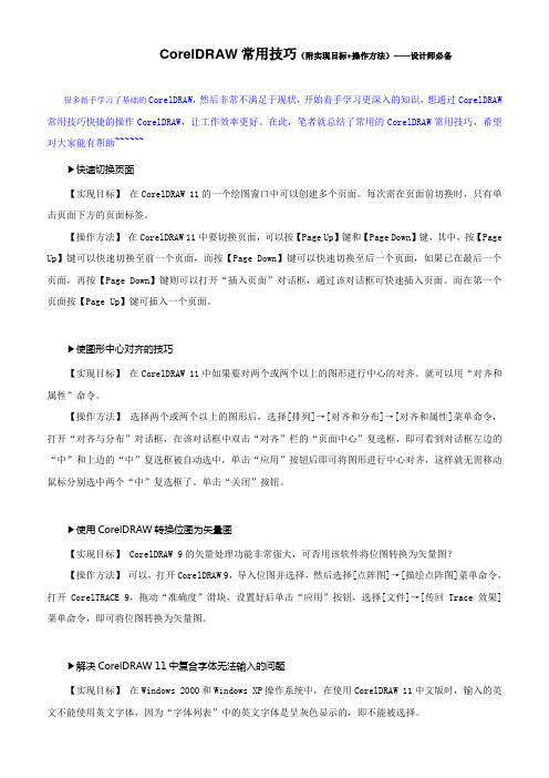 CorelDRAW常用技巧(附实现目标+操作方法)——设计师必备