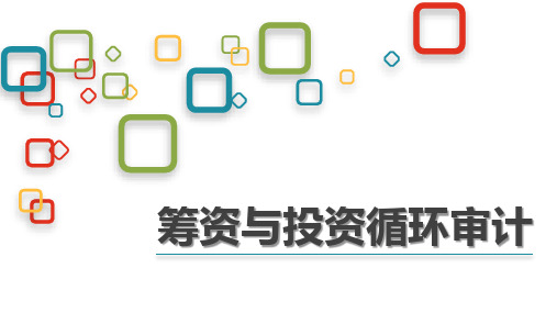 企业财务审计课件：筹资与投资循环审计