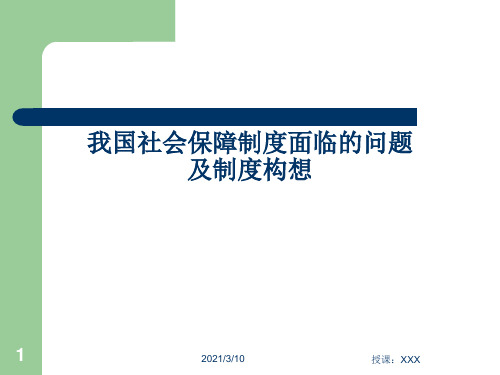 我国社会保障制度面临的问题及制度构想PPT参考