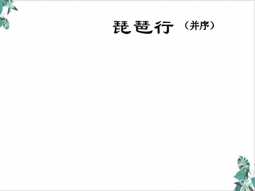 统编版高中语文必修上册琵琶行并序课件