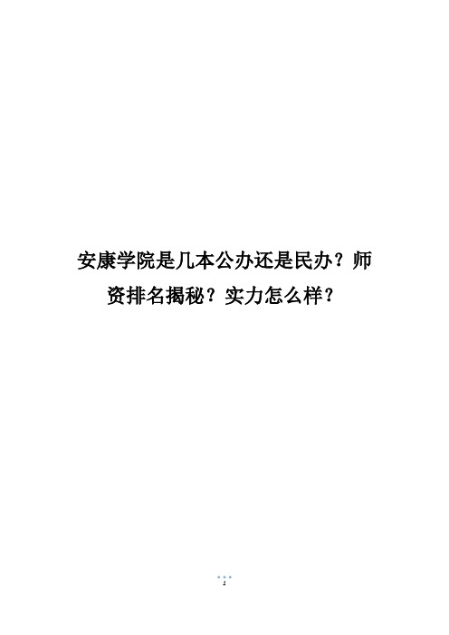 安康学院是几本公办还是民办？师资排名揭秘？实力怎么样？