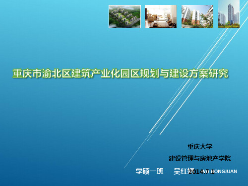 7.1渝北区建筑产业园规划方案整合版