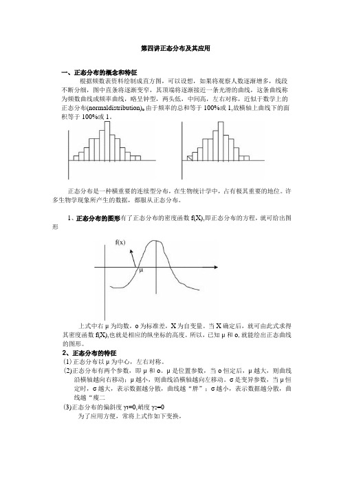 石大医学统计学讲义04正态分布及其应用