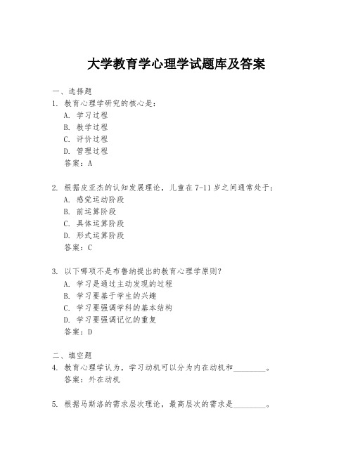 大学教育学心理学试题库及答案