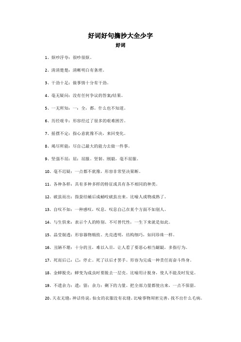 好词好句摘抄大全少字