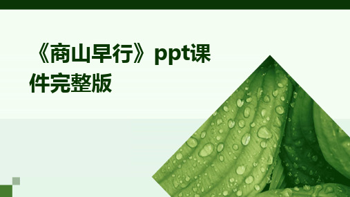 《商山早行》ppt课件完整版