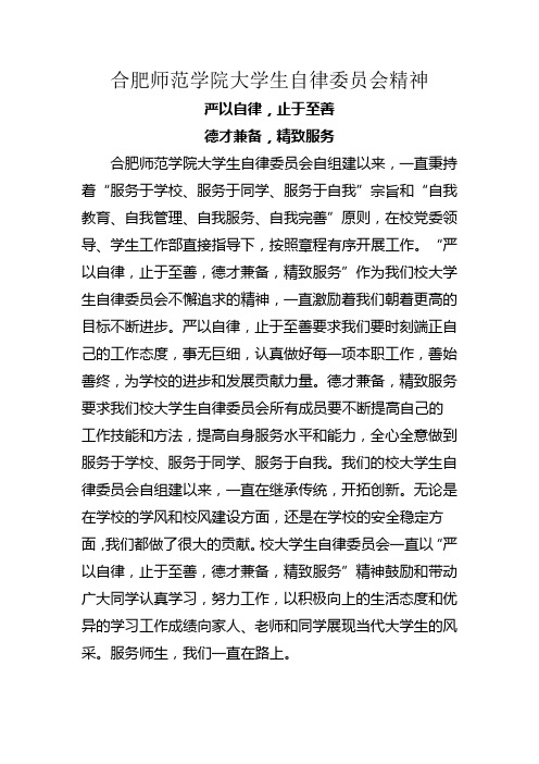 合肥师范学院大学生自律委员会精神