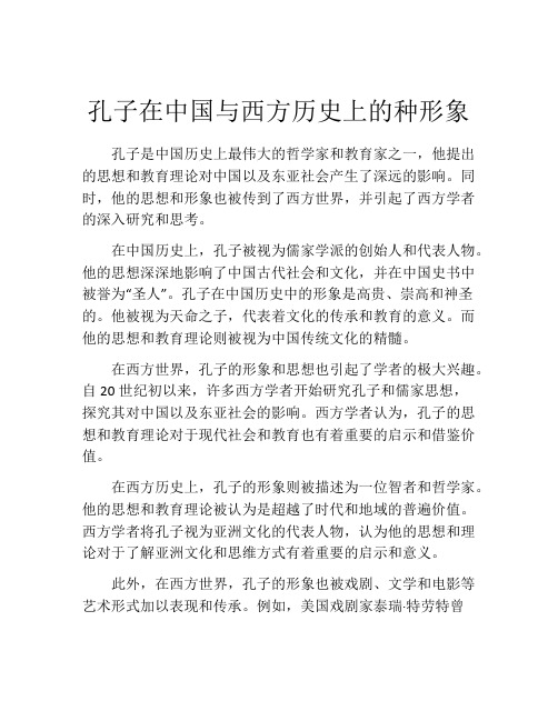 孔子在中国与西方历史上的种形象