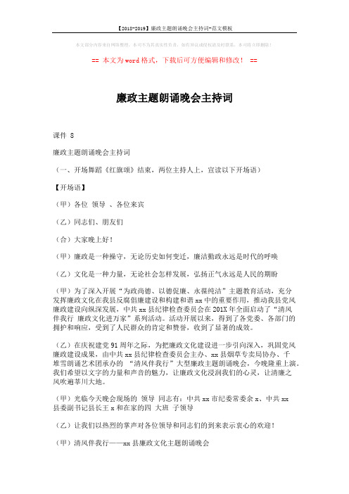 【2018-2019】廉政主题朗诵晚会主持词-范文模板 (3页)