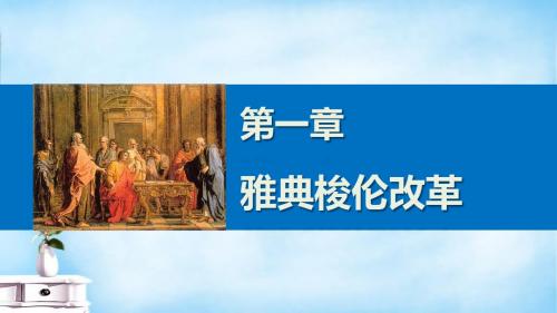 2015-2016学年高中历史 1.2 梭伦改革的主要措施和特点课件 北师大版选修1