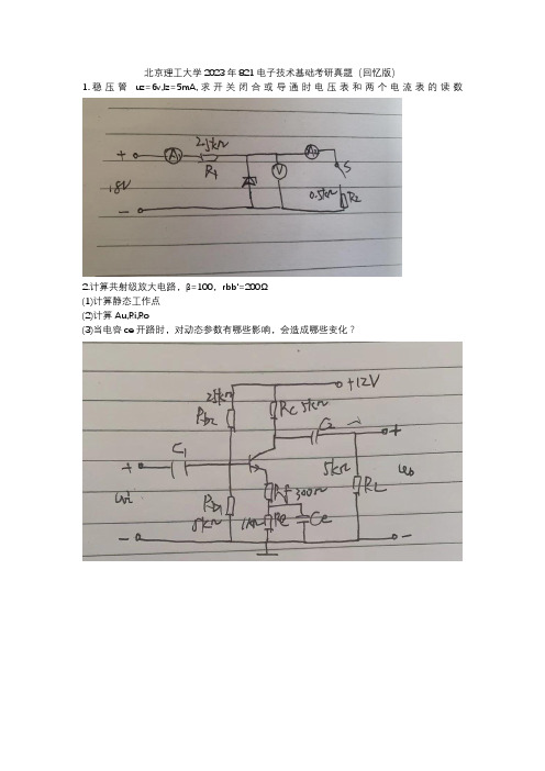 北京理工大学2023年821电子技术基础考研真题(回忆版)