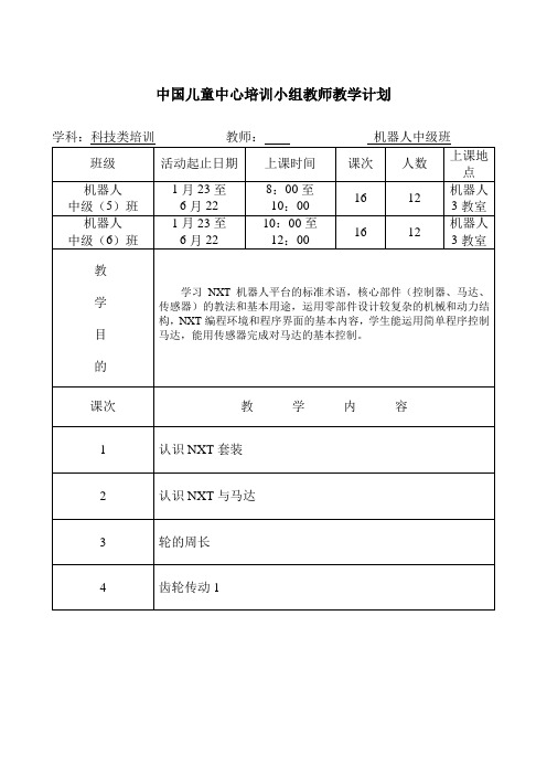 机器人中级班教学计划