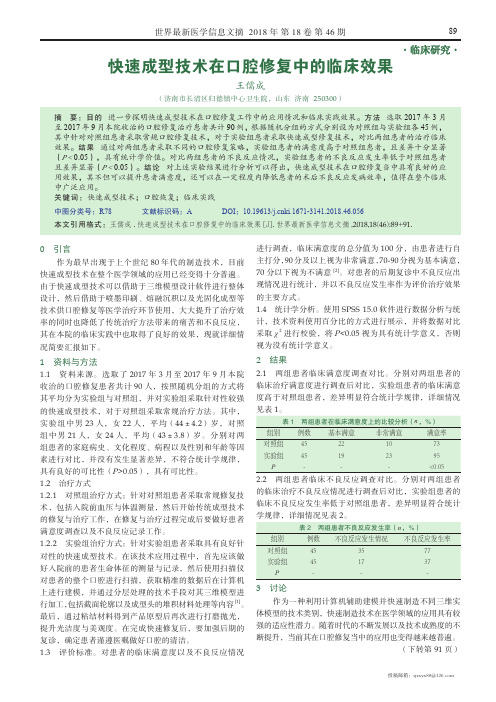 快速成型技术在口腔修复中的临床效果