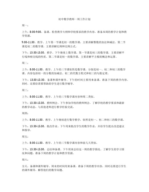 初中数学教师一周工作计划